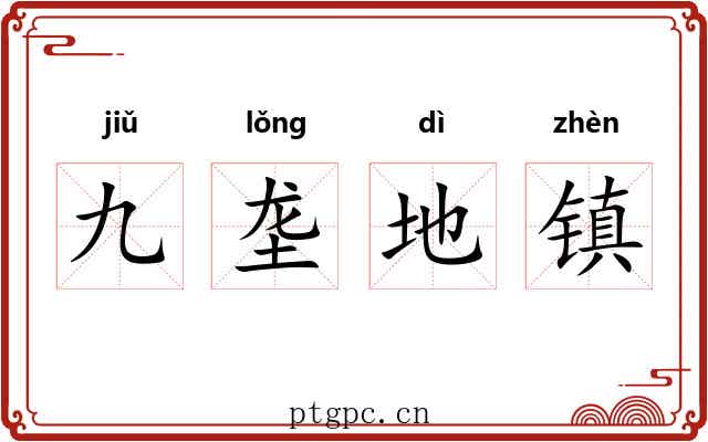 九垄地镇