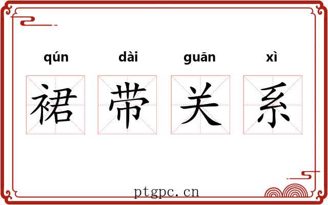 裙带关系 裙带关系