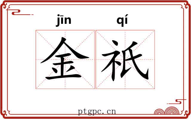 金祇 金祇