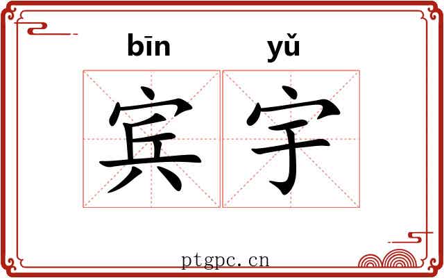 宾宇