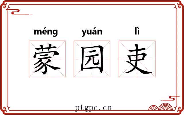 蒙园吏
