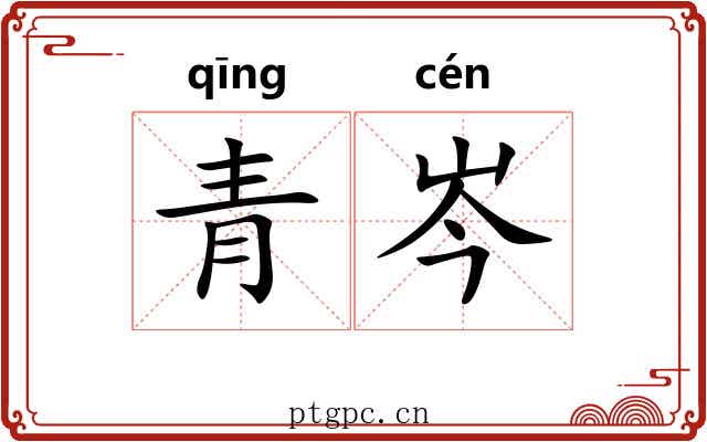 青岑