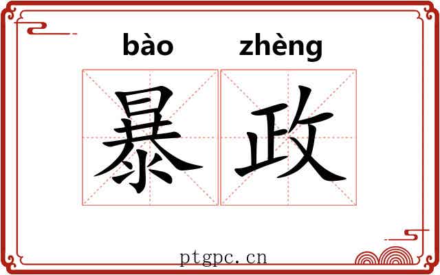 暴政