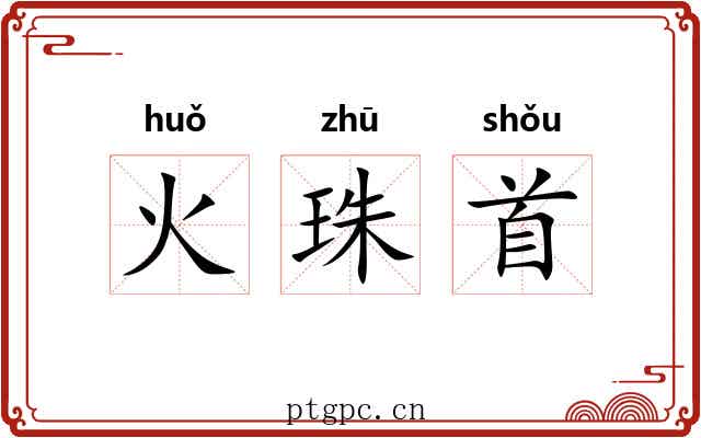 火珠首 火珠首