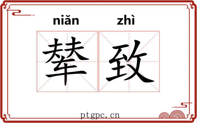 辇致