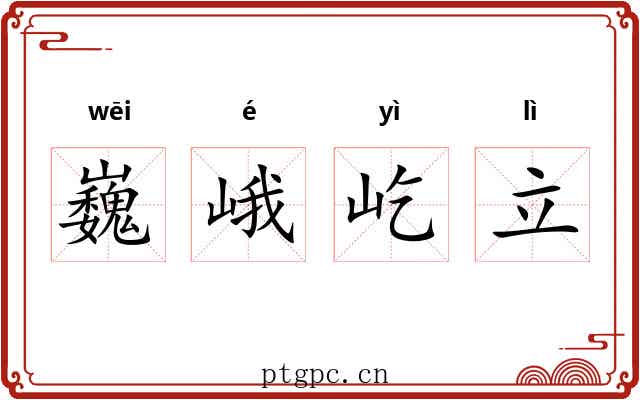 巍峨屹立