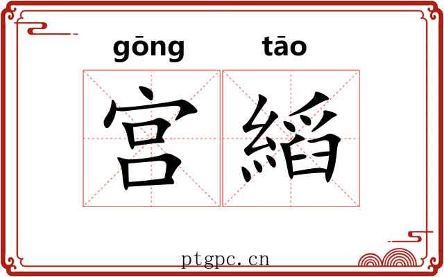 宫縚