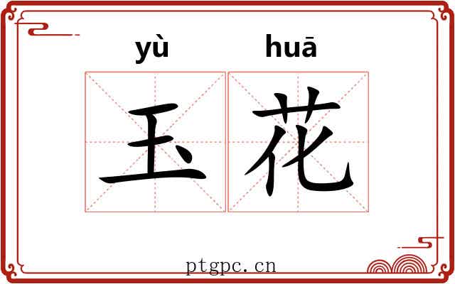 玉花 玉花