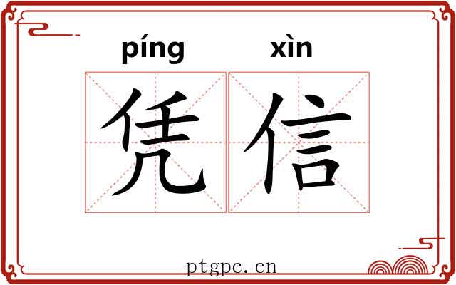 凭信