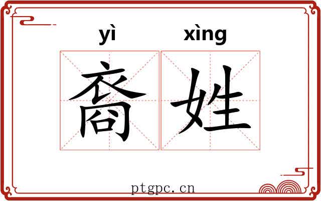 裔姓