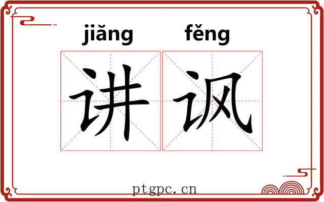 讲讽