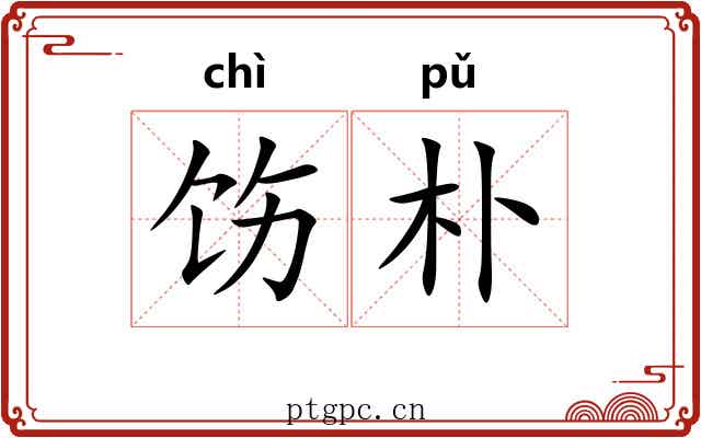 饬朴