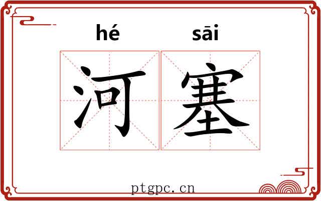 河塞