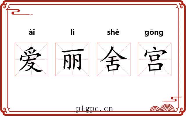 爱丽舍宫