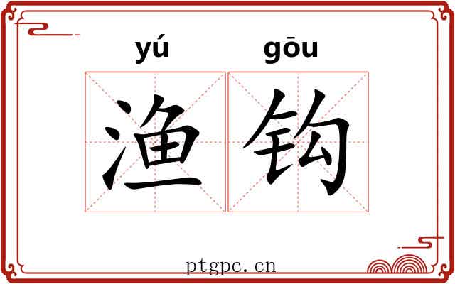 渔钩 渔钩