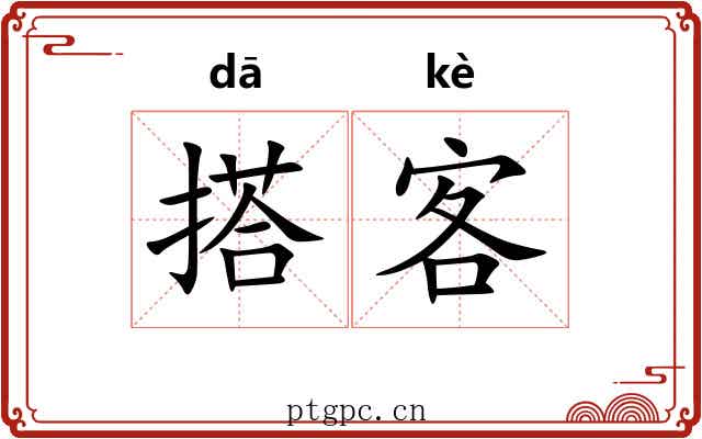 搭客