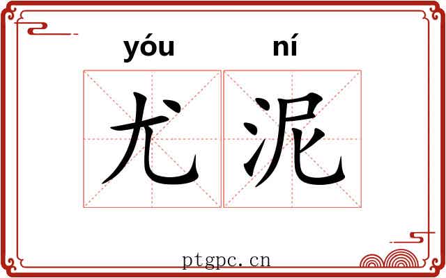 尤泥