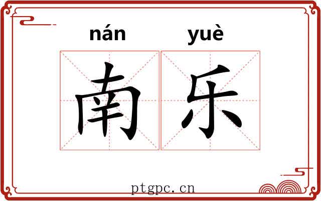 南乐