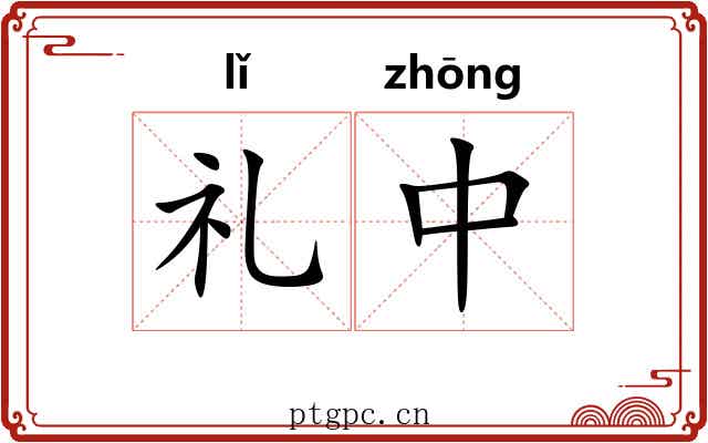 礼中