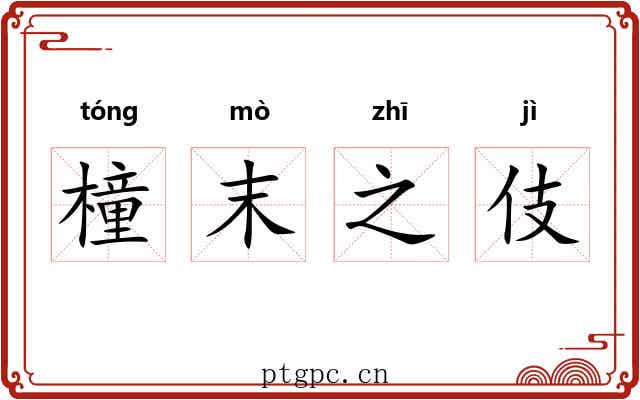 橦末之伎