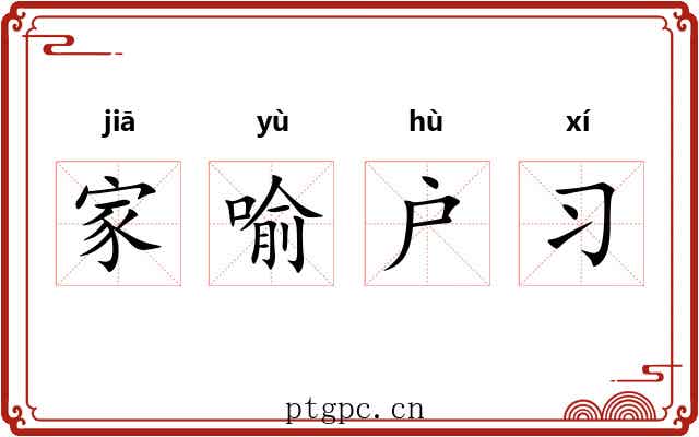 家喻户习 家喻户习