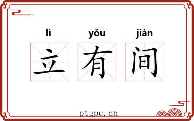 立有间 立有间