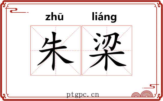 朱梁