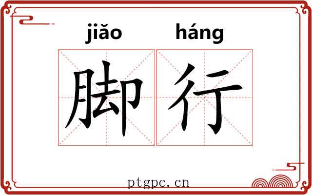 脚行