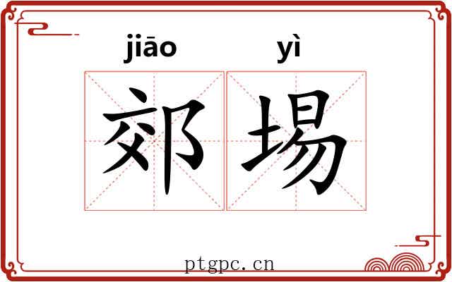 郊埸