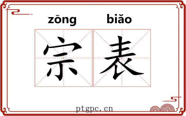 宗表