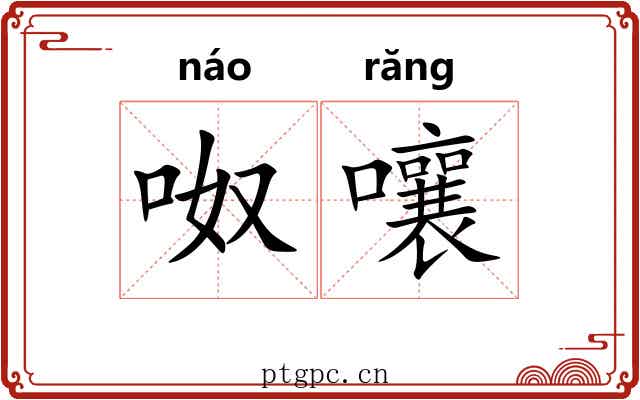 呶嚷