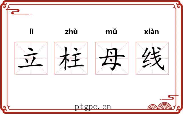 立柱母线 立柱母线