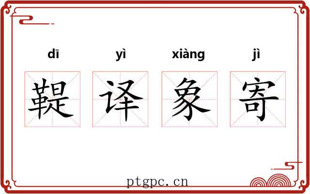 鞮译象寄