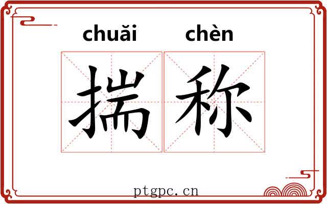 揣称