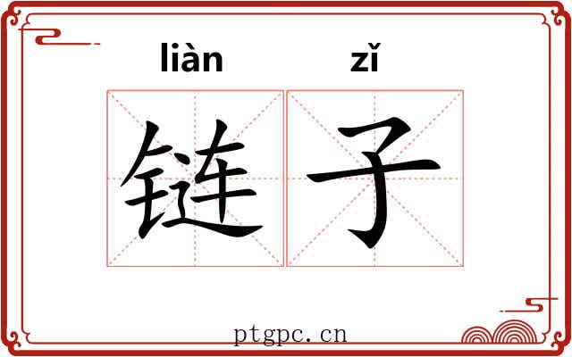 链子