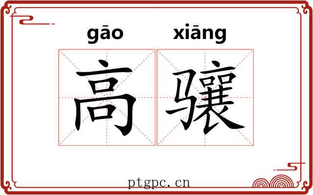 高骧 高骧