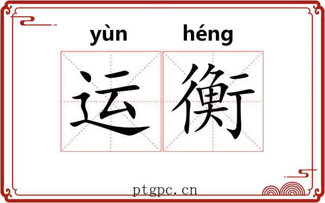 运衡 运衡