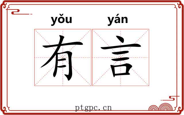 有言