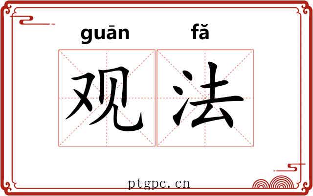 观法 观法