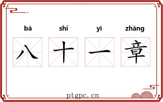 八十一章
