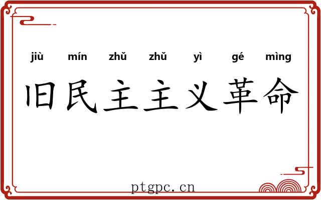旧民主主义革命 旧民主主义革命