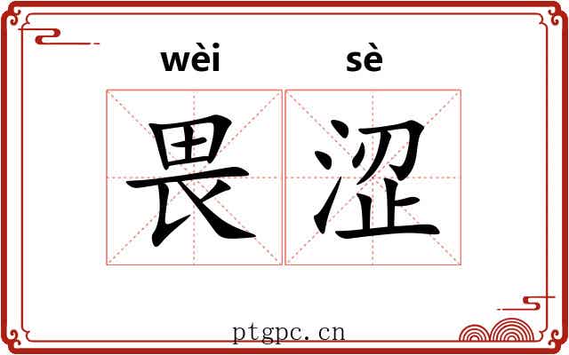 畏涩