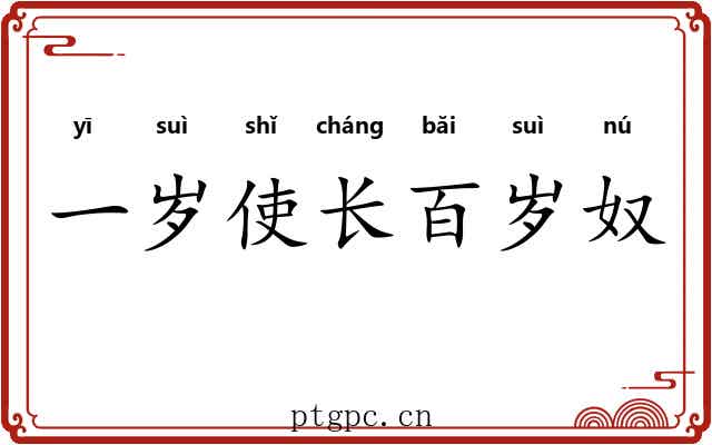 一岁使长百岁奴 一岁使长百岁奴