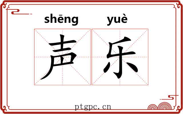 声乐 声乐