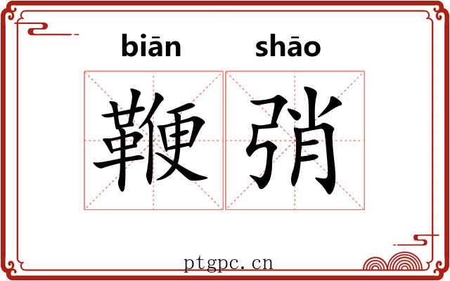 鞭弰