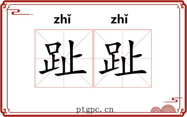 趾趾