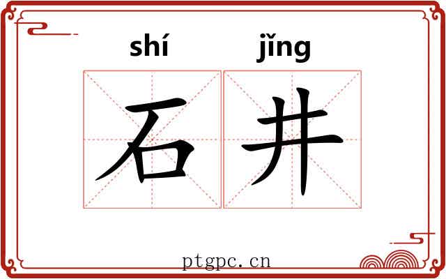 石井 石井