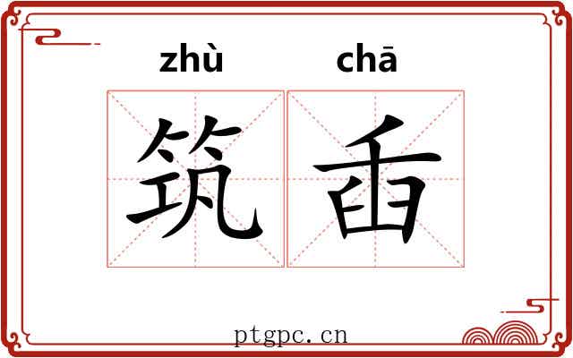 筑臿