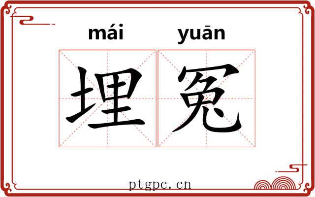 埋冤