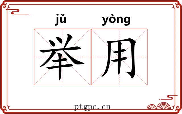 举用 举用